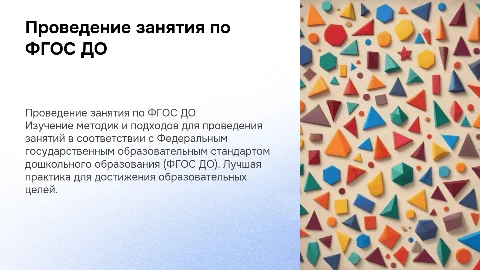 Как провести занятие по ФГОС ДО