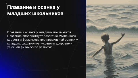 Презентация о плавании и правильной осанке у школьников