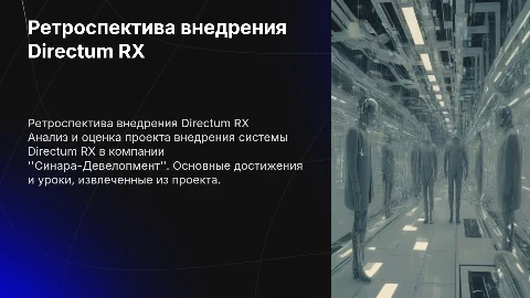 Ретроспектива внедрения Directum RX в компании "Синара-Девелопмент"