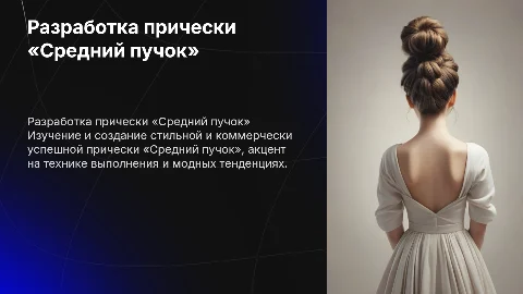 Разработка и выполнение модной прически «Средний пучок»