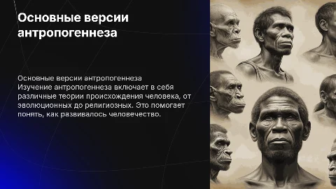Основные версии антропогеннеза