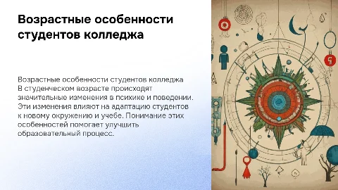 Возрастные особенности студентов колледжа