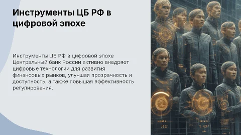 Цели и инструменты ЦБ РФ в цифровизации финансовых рынков