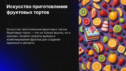 Приготовление тортов с фруктами