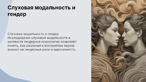 Слуховая модальность в Гендерной психологии