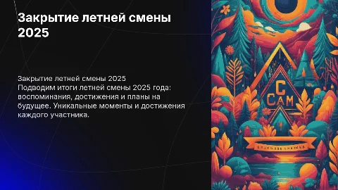 Закрытие летней смены 2025