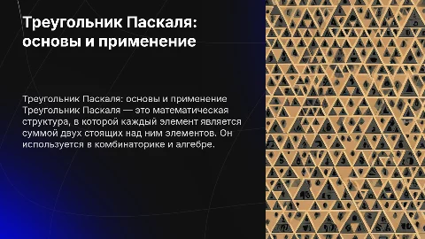 презентация на тему треугольник Паскаля