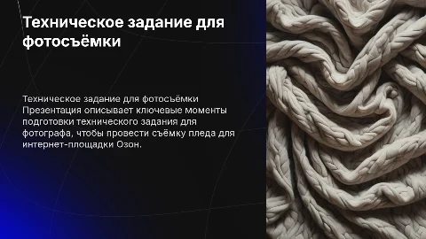 Техническое задание для фотографа - сьемка пледа для Озон