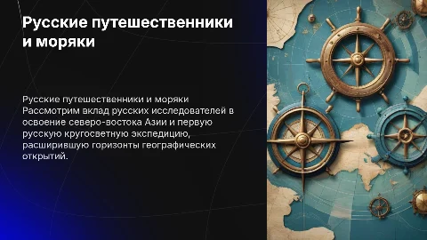 Русские путешественники и мореплаватели на северо-востоке Азии