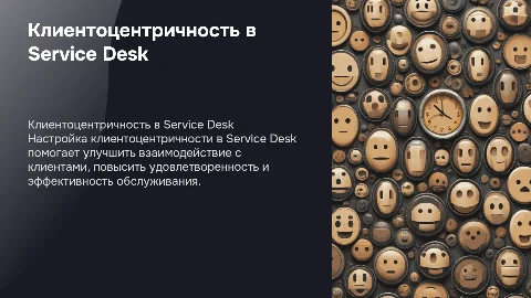Настройка клиентоцентричности в Service Desk