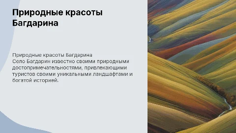 Природные досторимечательнности села багдарин