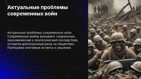 проблемы войн