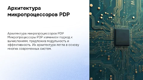 Архитектура микропроцессора семейства PDP