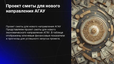 Проект сметы для нового направления АГАУ: ключевые показатели