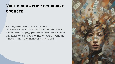 Бухгалтерский учет состояния и движения основных средств