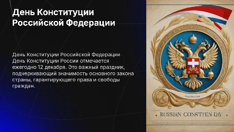 презентация ко дню конституции рф
