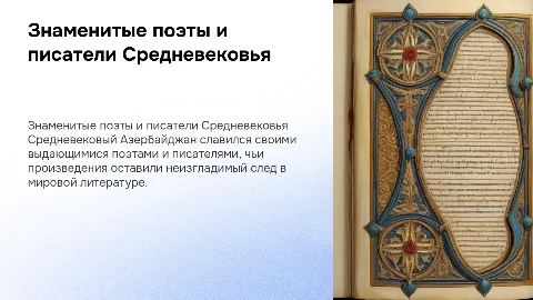 знаменитые средневековые азербайджанские поэты и писатели
