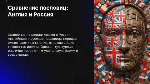 Сравнение английских и русских поговорок и пословиц