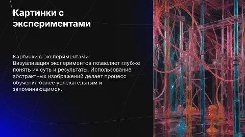 Картинки с экспериментами