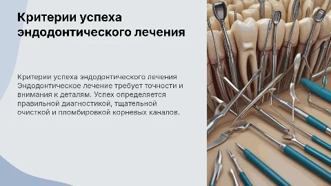 Критерии успеха эндодонтического лечения