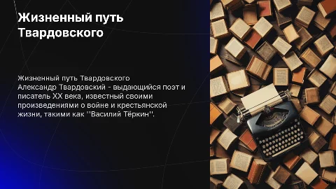 биография Александр Твардовский