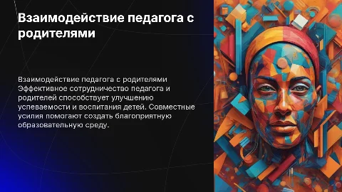 Педагогическое взаимодействие с родителями: ключевые аспекты