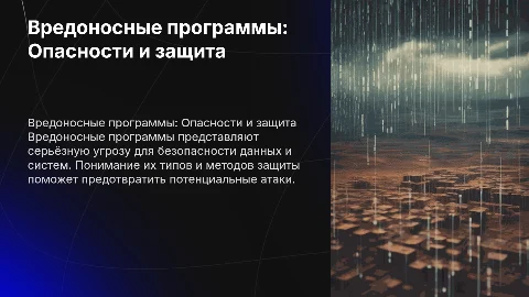 Вредоносные программы