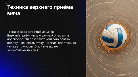 Верхний приём мяча