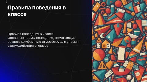 Правила поведения в классе: визуальная памятка для школьников