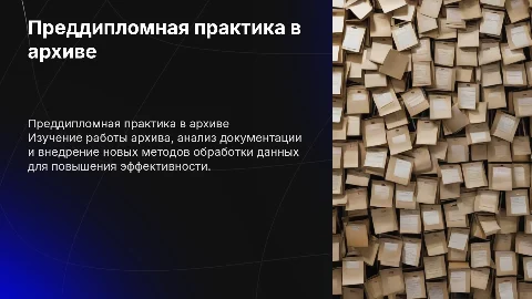 Преддипломная практика архив организации