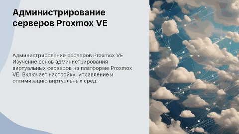 администрирование виртуальных серверов на proxmox VE