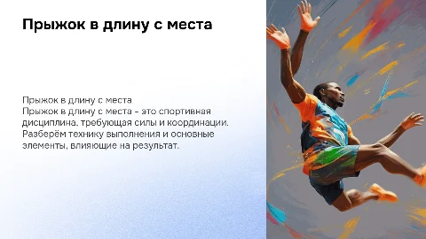 прыжок в длину с места