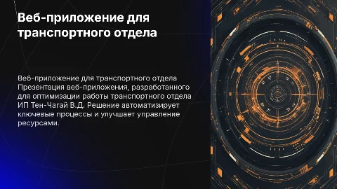Веб-приложение для транспортного отдела ИП Тен-Чагай В.Д