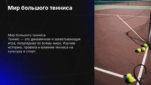 теннис