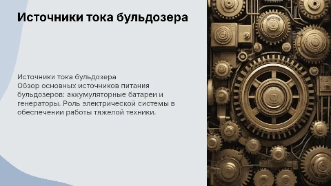 источники тока бульдозера