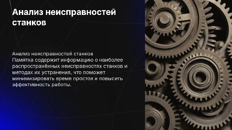 Анализ неисправностей станков и их устранение: памятка