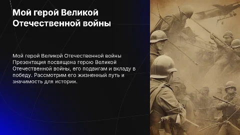 Мой герой великой отечественной войны россии