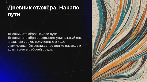 Дневник стажёра