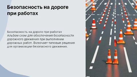 Альбом типовых схем для безопасности дорожного движения