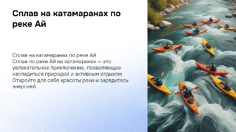 сплав на катамаранах по реке Ай