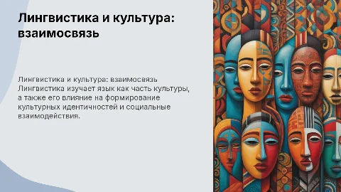 лингвистика и культура