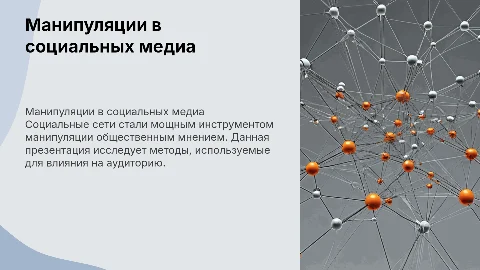 Манипуляции в социальных сетях