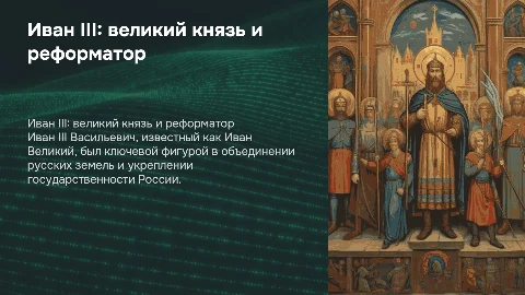 Иван 3: человек и политик
