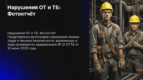 Фото нарушения ОТ и ТБ по предписанию № 31 ОТТБ
