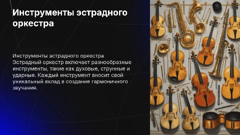 Эстрадный оркестр. Инструменты эстрадного оркестра