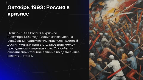 События октября 1993 года Россия
