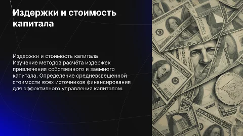Издержки привлечения капитала и расчёт WACC