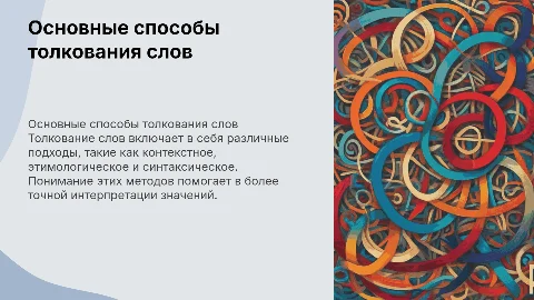 Основные способы толкования слов