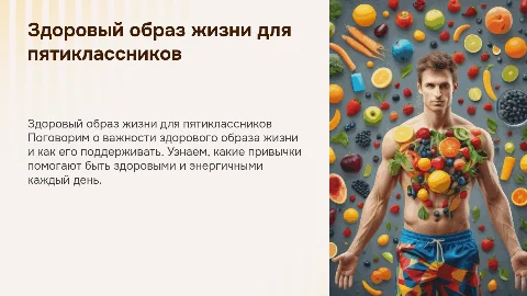 Презентация для 5 класса: Здоровый образ жизни
