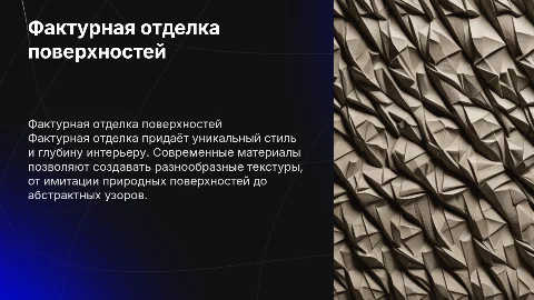 Фактурная отделка поверхностей с картинками